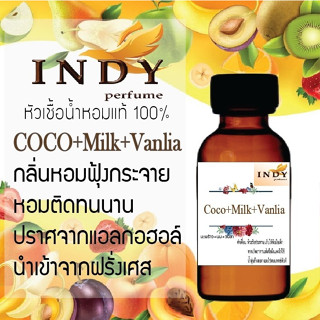 INDY Perfume หัวเชื้อน้ำหอมแท้ กลิ่นมะพร้าว+นม+วนิลา  หอมติดทนนาน ขนาด 30 cc.