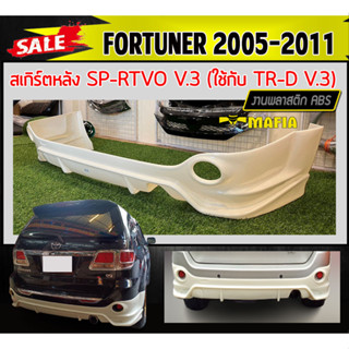 ลิ้นหลัง สเกิร์ตหลัง FORTUNER 2005 2006 2007 2008 2009 2010 2011 ทรง SP.RTIVO(A) พลาสติกABS งานหนา (งานดิบไม่ทำสี)