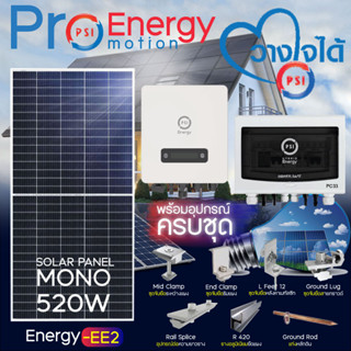 PSI ชุดโซล่าเซลล์ Energy-EE2 (SYSTEM ON GRID 3.3KW) พร้อมอุปกรณ์ติดตั้งครบชุด