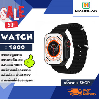 Smart watch สมาร์ทวอทช์ รุ่น T800 นาฬิกาอัจฉริยะ หน้าจอ 1.99" พร้อมส่ง (140366)