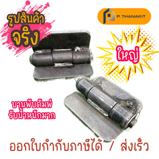 บานพับดัมพ์ เหล็กเหนียว (ใหญ่) ราคา/อัน