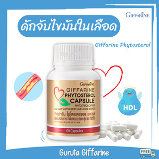 ลดไขมันในเส้นเลือด Phytosterol กิฟฟารีน ดักจับไขมัน ลดไขมันในเลือด บำรุงหัวใจ ลดไขมัน ลดคอเลสเตอรอล ไขมันในเลือดสูง