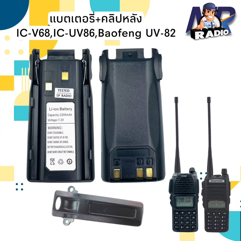 แบตเตอรี่วิทยุสื่อสาร แบต+คลิปหลัง ICOM,BAOFENG รุ่น IC-V68,IC-UV86,UV-82 ของแท้ตรงรุ่น สินค้าใหม่ จ