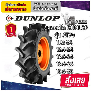 11.2-24 ,12.4-24 ,13.6-24 ,13.6-26 ,13.6-28 ยางรถไถล้อหลัง คูโบต้า ยี่ห้อ DUNLOP รุ่น AT70 ลายก้างปลา