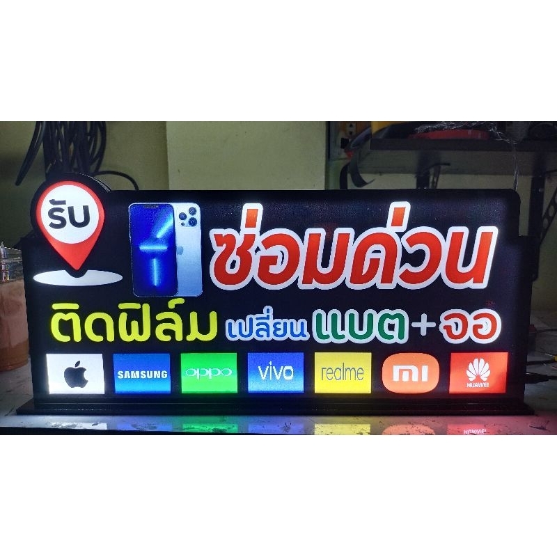 ป้ายไฟซ่อมด่วน#ป้ายร้านมือถือ#ซ่อมด่วนมือถือ