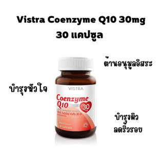 Vistra Coenzyme Q10 30mg 30 แคปซูล โคเอนไซม์ คิวเท็น บำรุงหัวใจ