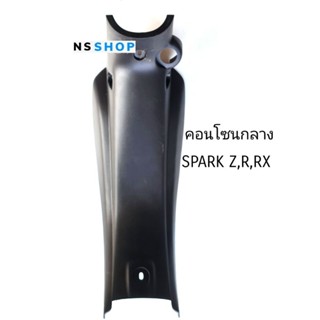 คอนโซลกลาง SPARK Z R RX แท้ศูนย์