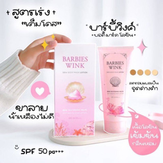 โลชั่นบาร์บี้วิ้งมีกันแดด SPF 50 PA+++