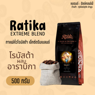 Hillkoff : เมล็ดกาแฟคั่ว ราติก้า เอ็กซ์ตรีม Ratika Extreme Blend ขนาด 500 กรัม