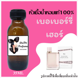 เบอเบอร์รี่ เฮอร์ หัวเชื้อน้ำหอมแท้ 💯 ปริมาณ 35 ml. ไม่ผสมแอลกอฮอล์ ติดทนนาน 24 ชม.