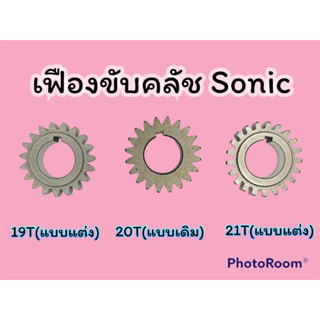 เฟืองขับครัช Sonic ตัวขับ 19,20,21T เฟืองขับครัชแต่ง เฟืองขับเดิม