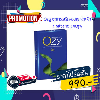 Ozy ของแท้ อาหารเสริมลดน้ำหนัก คุมหิว อิ่มนาน โอซี หนิง Ozy อาหารเสริมควบคุมน้ำหนัก ลดแขน ลดขา สัดส่วนลด คุมหิวอิ่มนาน