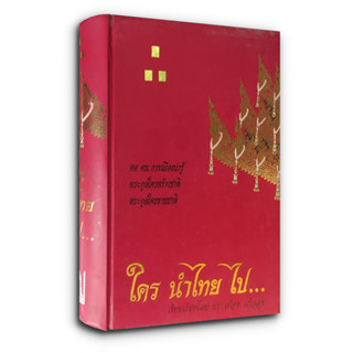 ใคร นำไทย ไป... รวบรวมข้อมูลข่าวสารเกี่ยวกับประวัติศาสตร์ องค์กรทางการเมืองของไทย รวมทั้งเศรษฐกิจ แนวคิด