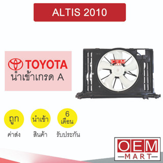 มอเตอร์ นำเข้า โตโยต้า อัลติส 2008 พร้อมโครง พัดลม แผง หม้อน้ำ ALTIS 0137A 333