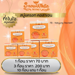 🥕🚿10แถม1สบู่แครอทคอลลาเจนสโนไวท์ซีเคร็ทของแท้💯%(รหัสSN-107)🥕🛁