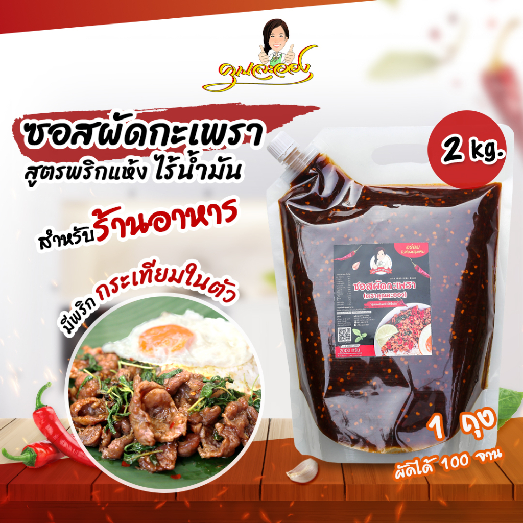 คุณละออง ซอสผัดกะเพรา 2000กรัม (100จาน) Stir fried basil sauce สูตรพริกแห้งเข้มข้นไร้น้ำมัน