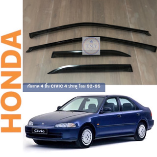 กันสาดตรงรุ่น HONDA CIVIC โฉม 92-95 4 ประตู