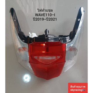 ไฟท้ายชุด เพชร(แดง/ใส) WAVE110-I ( ปี 2019) รุ่นไฟหน้า LED มีขั่วไฟ พร้อมหลอดไฟท้าย+หลอดไฟเลี้ยว