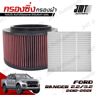 กรองซิ่ง ฟอร์ด เรนเจอร์ เครื่อง 2.2/3.2 ปี 2012-2021 Ford Ranger Performance Engine Air Filter กรองผ้า