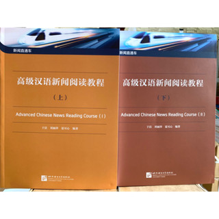 Advanced Chinese News Reading Course 1 และ 2