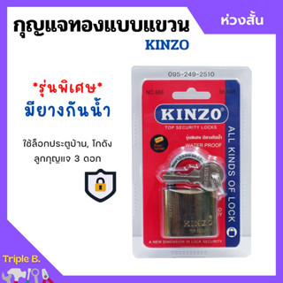 กุญแจทองแบบแขวน ห่วงสั้น / ห่วงยาว แม่กุญแจ KINZO รุ่นพิเศษมียางกันน้ำ มีให้เลือกหลายขนาด ของแท้ 100%