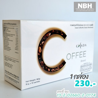 กาแฟชาดา Chada Coffee กาแฟลดน้ำหนัก เพื่อสุขภาพ ช่วยควบคุมน้ำหนัก หอม อร่อย เข้มข้น เหมาะสำหรับคอกาแฟ