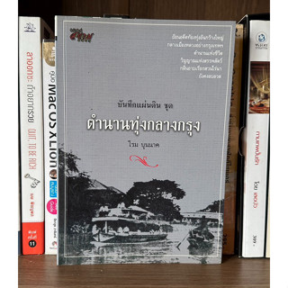 หนังสือมือสองพ บันทึกแผ่นดิน ชุด ตำนานทุ่งกลางกรุง ผู้เขียน โรม บุนนาค