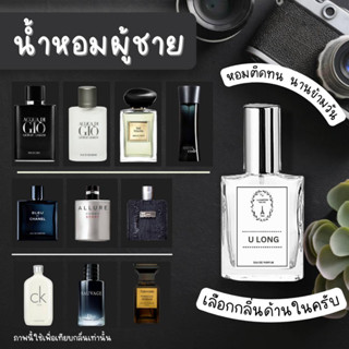 ⭐น้ำหอมผู้ชาย🩸สาวรักสาวหลง หอมติดทนนาน 8-12 ชั่วโมง ขนาด 30 ml.