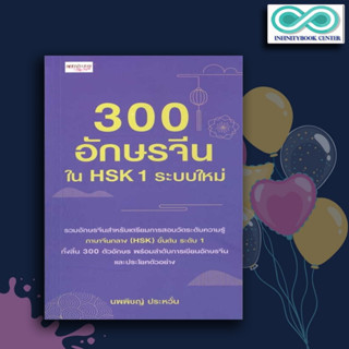 หนังสือ 300 อักษรจีนใน HSK 1 ระบบใหม่ : การใช้ภาษาจีน คำศัพท์ภาษาจีน คู่มือสอบวัดระดับความรู้ภาษาจีน HSK ตัวอักษรภาษาจีน