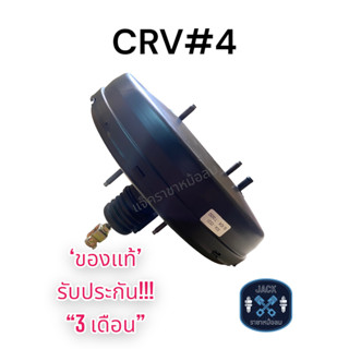 หม้อลมเบรค HONDA CRV GEN 4 / ฮอนด้า ซีอาวี เจน 4 ของแท้ งานญี่ปุ่น  ประกัน 3 เดือน