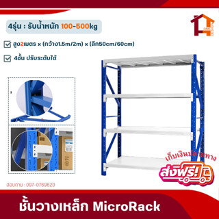 (ส่งฟรี) ชั้นวางเหล็กMicro Rack รับนน.100-500kg [กว้าง2mXลึก60cmXสูง2m]ชั้นวางของในโรงงาน ชั้นวางสินค้าอุตสาหกรรม