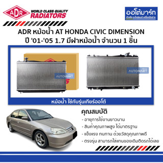 ADR หม้อน้ำ AT HONDA CIVIC DIMENSION 01-05 1.7 หม้อน้ำ ใช้กับรุ่นเกียร์ธรรมดา มีฝาหม้อน้ำ 3211-1008C จำนวน 1 ชิ้น