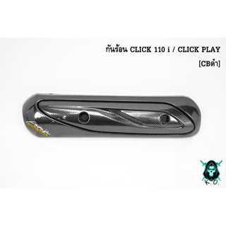 กันร้อน (บังท่อ,ครอบท่อ) CLICK 110 i / CLICK PLAY CBดำ พร้อมเคลือบเงา FREE !!! สติ๊กเกอร์ AKANA