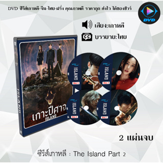 ซีรีส์เกาหลี Island เกาะปีศาจ Part 1+2 : 4 แผ่นจบ (ซับไทย)