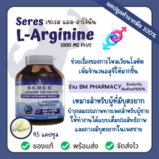 Seres L-Arginine แอล-อาร์จินีน 1000 mg พลัส กระตุ้นการหลั่งโกรทฮอร์โมน พื้นฟูเซลล์ร่างกาย 45 แคปซูล