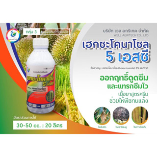 เฮกซะโคนาโซล 5 เอสซี ขนาด 1 ลิตร