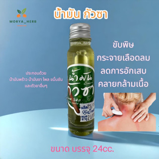 น้ำมันกัวซา บ้านราช ขนาด 24cc.  พร้อมส่ง