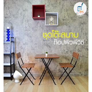 JeniFurnish ชุดโต๊ะลายไม้ พร้อมเก้าอี้ 2 ตัว โครงเหล็ก พ่นสีกันสนิม ไม้อัดท๊อปผิวพีวีซี พับสะดวก แข็งแรง ทนทาน