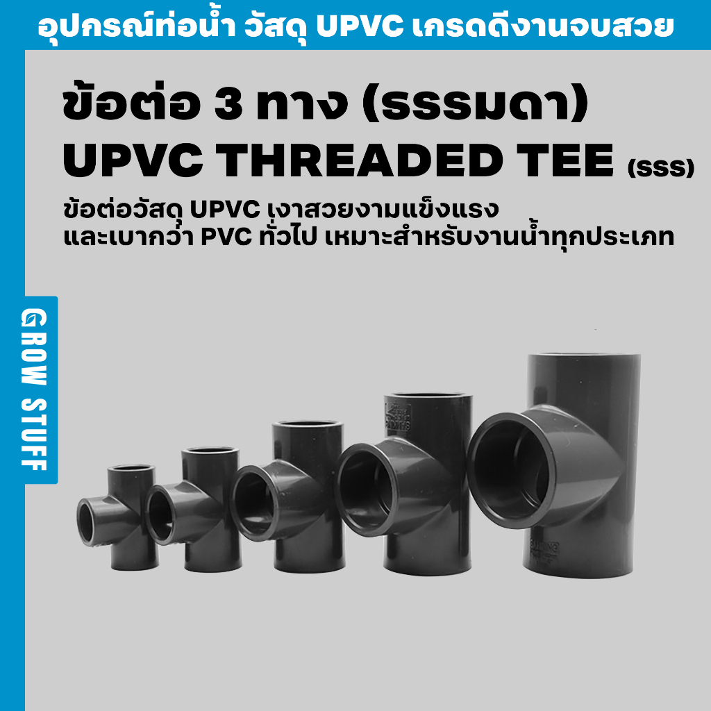 ข้อต่อ 3 ทาง (ธรรมดา) | UPVC Socket Tee SSS (ท่อ UPVC)