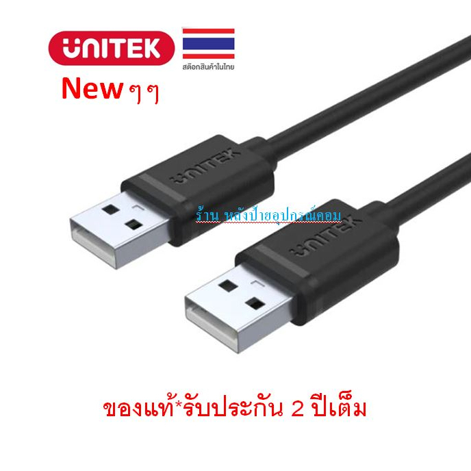 UNITEK USB 2.0 to USB-A Data Cable 1.5M รุ่นY-C442GBK