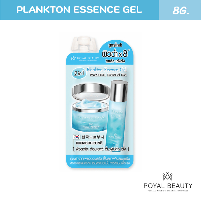 รอยัลบิวตี้ แพลงตอน เอสเซนส์ เจล 8กรัม [แบบซอง]