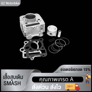 เสื้อสูบเดิม SMASH-NEW/SMASHTITAN/SMASH/SMASH110 50MM/53.5MM พร้อมปะเก็น เสื้อสูบพร้อมลูกสูบแต่ง กิ๊บล๊อคสลัก สแมส110