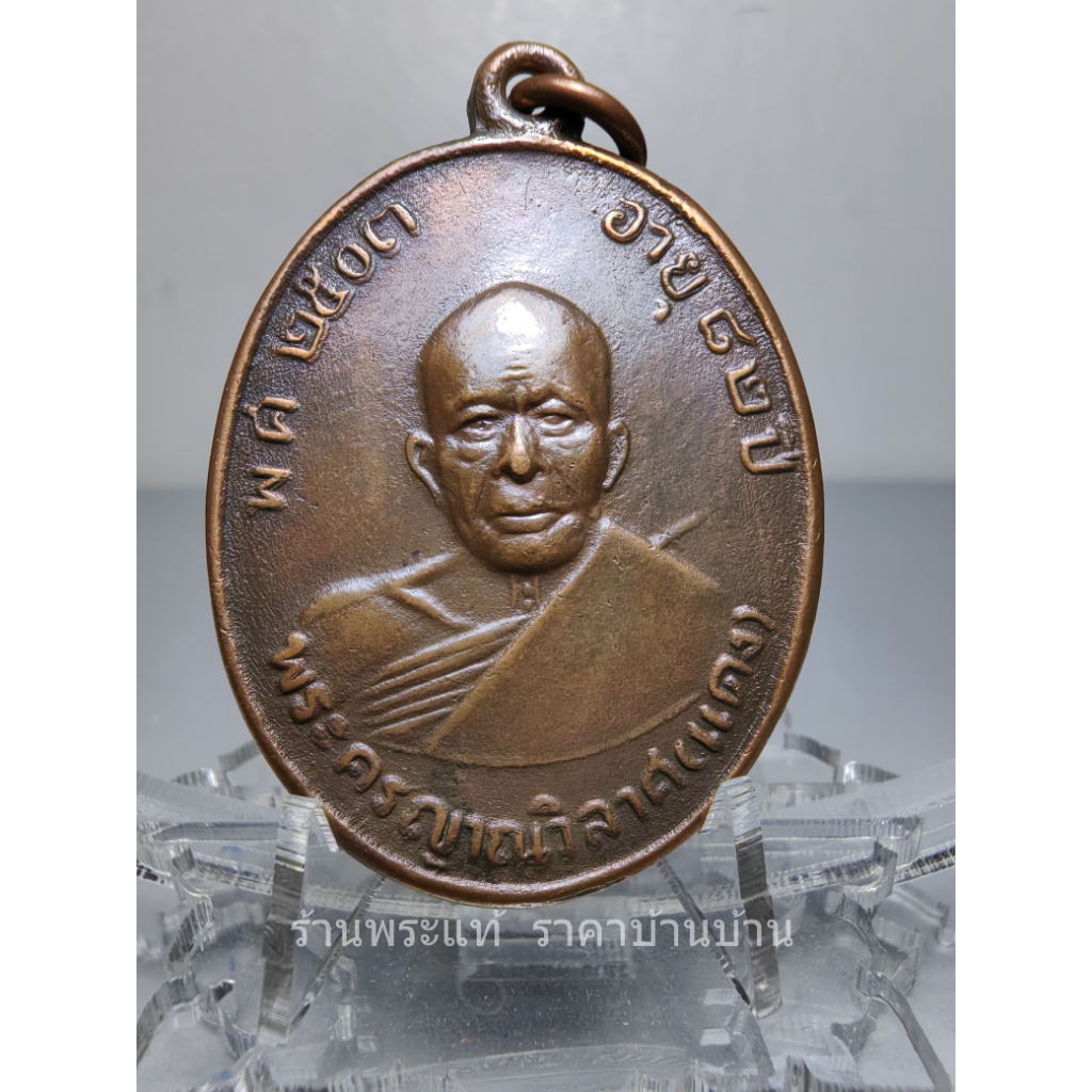 เหรียญหลวงพ่อ​แดง​ พ.ศ.2503​ อายุ 82 ปี รุ่น​ 4 บล็อค​บ่าขีด​ วัด​เขา​บันได​อิฐ​ เพชรบุรี​ ปี ​2513​