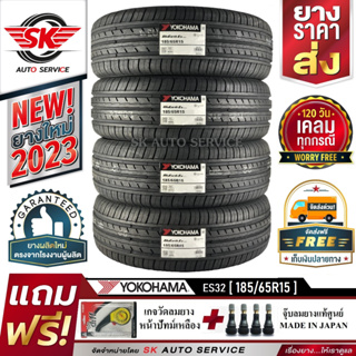 ยางรถยนต์ YOKOHAMA 185/65R15 (ล้อขอบ15) รุ่น BluEarth ES32 4 เส้น (ใหม่กริ๊ปปี2023) ผลิตญี่ปุ่น