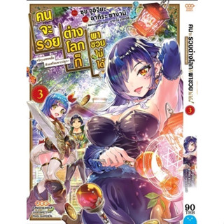 คนจะรวย ต่างโลกก็พาซวยไม่ได้ เล่ม 1-3 (การ์ตูน)