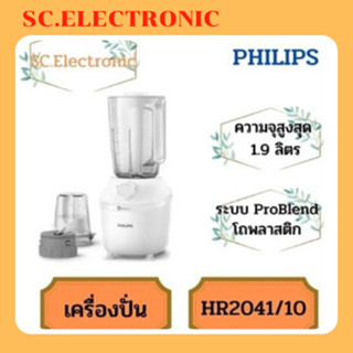 Philips เครื่องปั่น รุ่น HR2041/10