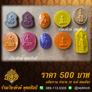 บล็อกพระ ซิลิโคน แบบที่ 395 (หลวงปู่ทวด หลวงปู่ดู่ หลวงตาม้า พระวิสุทธิเทพปางเปิดโลก)