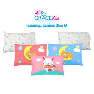 Grace Kids หมอนหนุน หมอนเด็ก ถอดปลอกซักได้ Size M ขนาด 12x18 นิ้ว หมอนสำหรับเด็ก ปลอกผ้าฝ้าย ด้านในใยสังเคราะห์ ปลอดภัย