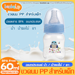 ขวดนม ขวด PP ขวดนมเด็ก ขวดนมทารก 60ml ขวดยา 2 ออนซ์ ขวดน้ำผลไม้ สี่สี: ฟ้า ชมพู เขียว ม่วง