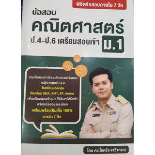 ข้อสอบคณิตศาสตร์ ป.4-ป.6 เตรียมสอบเข้า ม.1